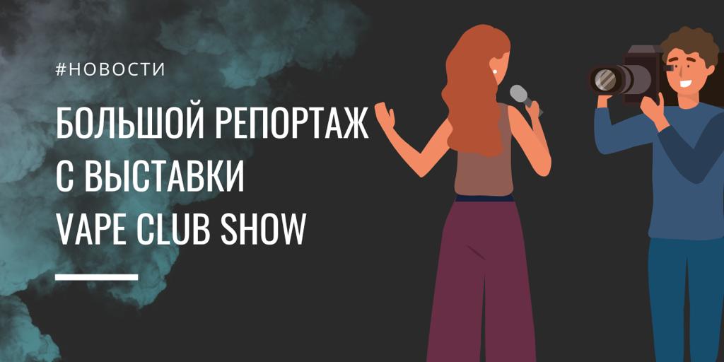 Vape Club Show - большой репортаж с выставки