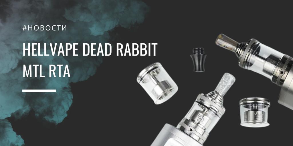 Hellvape Dead Rabbit MTL RTA - туговатый кролик