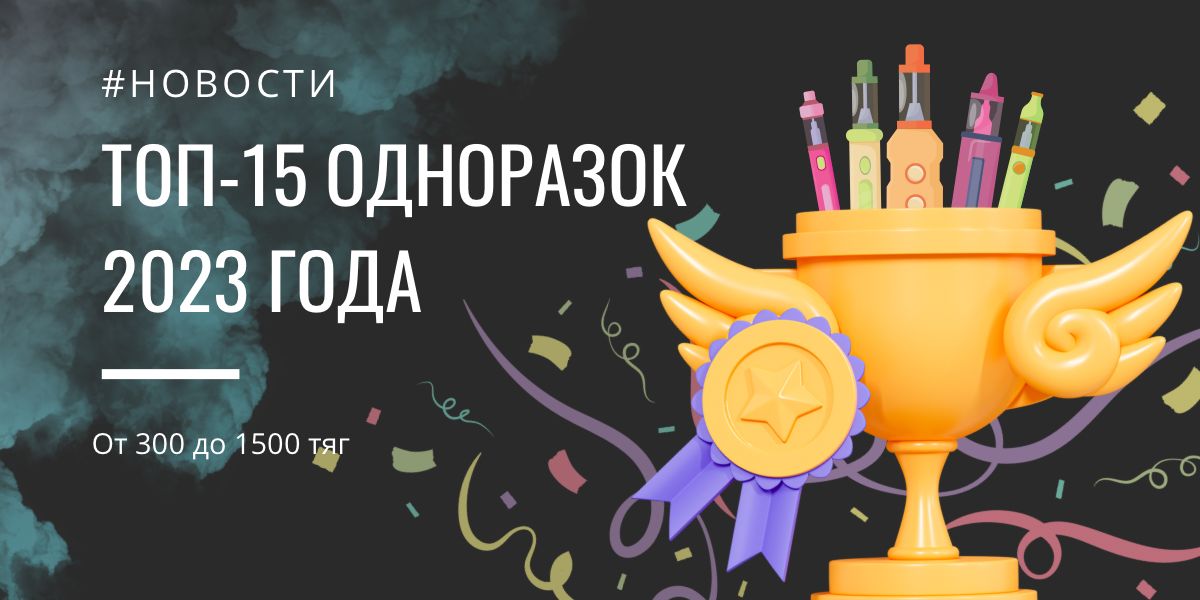 ТОП-15 одноразок от 300 до 1500 тяг 2023