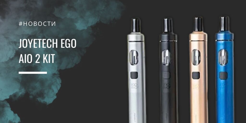 Joyetech eGo AIO 2 kit - обзор|Joyetech eGo AIO 2 kit - обзор
