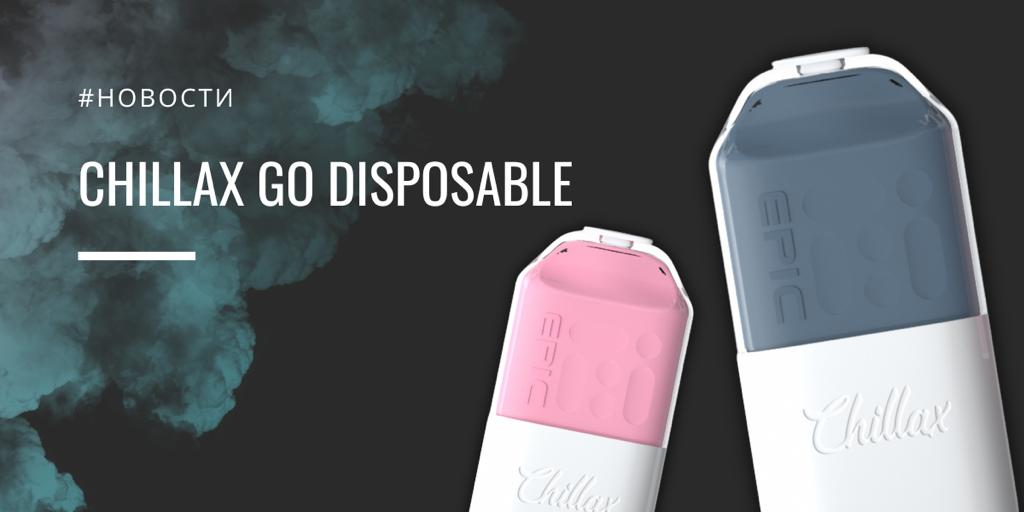 Chillax GO disposable - обзор