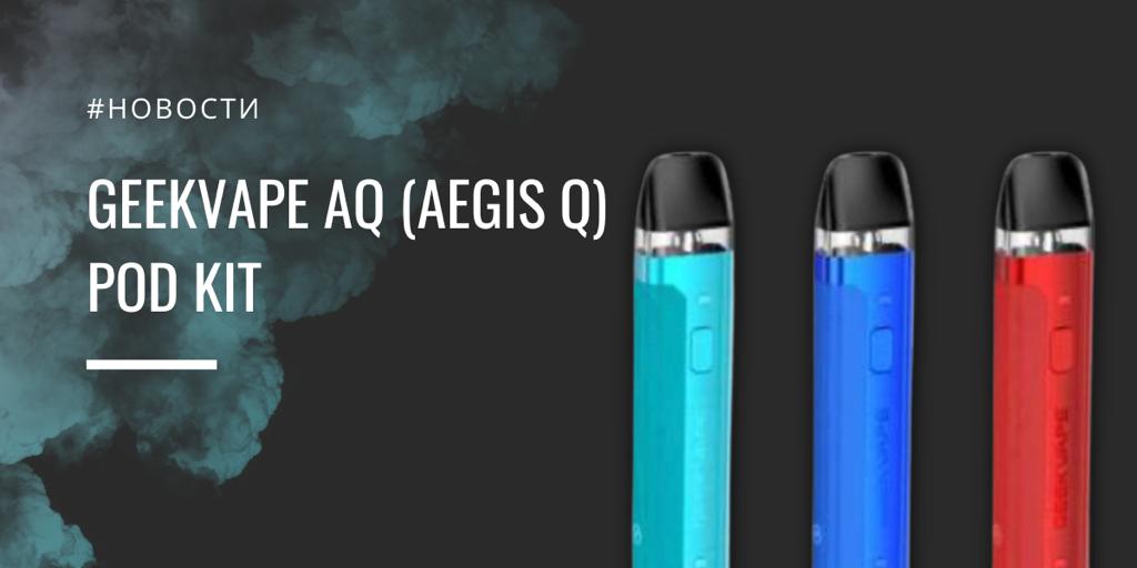 GeekVape AQ POD kit - субтильный аегис