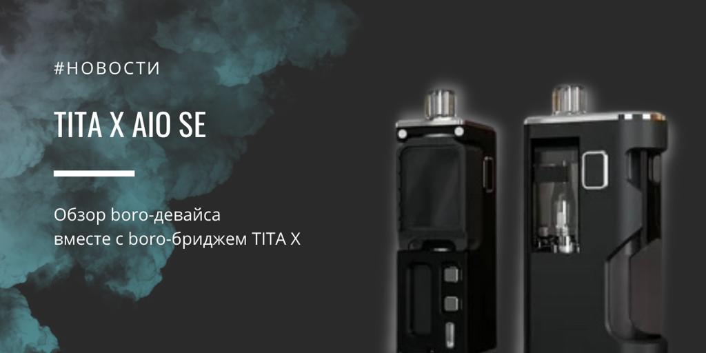 TITA X AIO SE вместе с boro-бриджем TITA X обзор