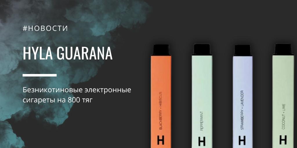 Hyla Guarana на 800 затяжек - безникотиновая электронная сигарета
