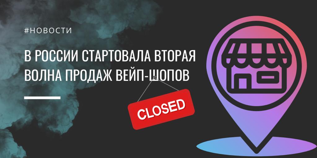 Вторая волна продаж вейп-шопов