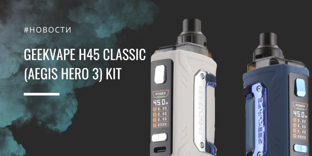 GeekVape H45 Classic (Aegis Hero 3) kit обзор