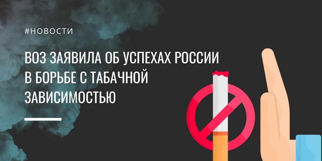 ВОЗ заявила об успехах России в борьбе с табачной зависимостью