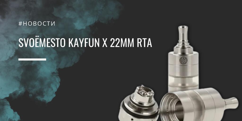 Kayfun X 22mm RTA уменьшенный икс от SvoёMesto|||||