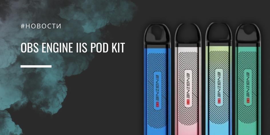 OBS Engine IIS POD kit - вторая новинка