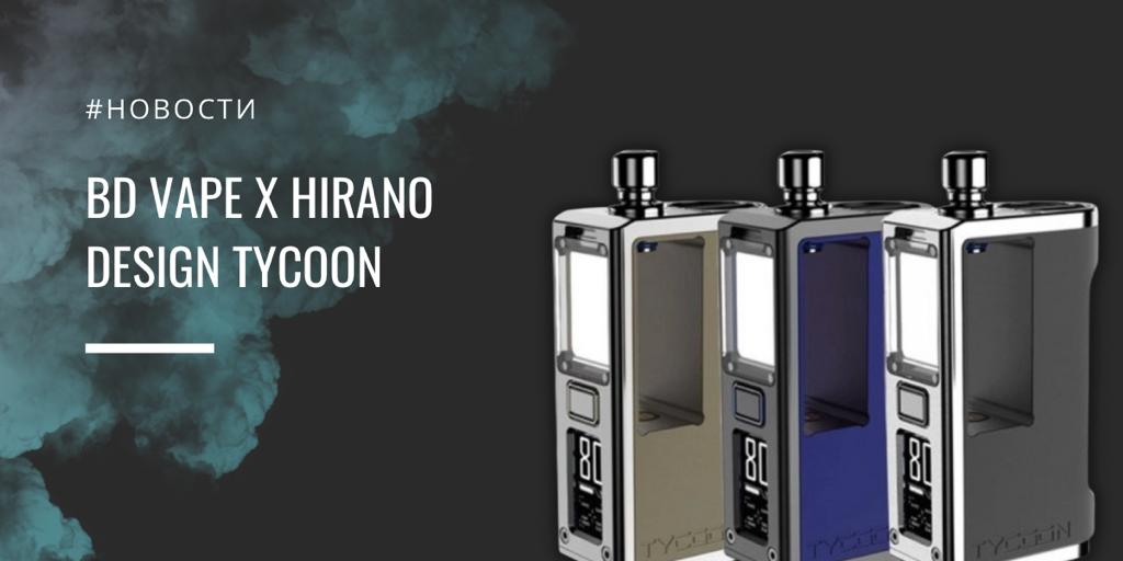 BD Vape x Hirano Design Tycoon Boro AIO - неожиданное возвращение|||Цветовая палитра|||||