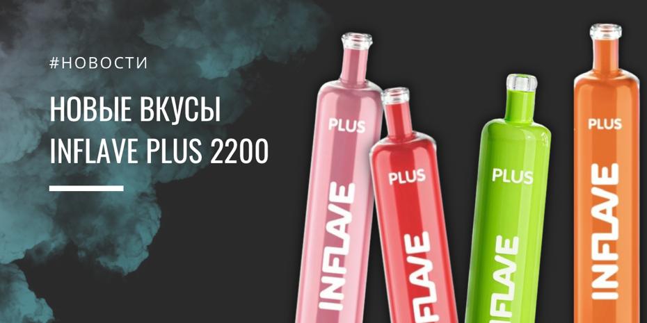 INFLAVE PLUS на 2200 затяжки обзор новых вкусов|||||||