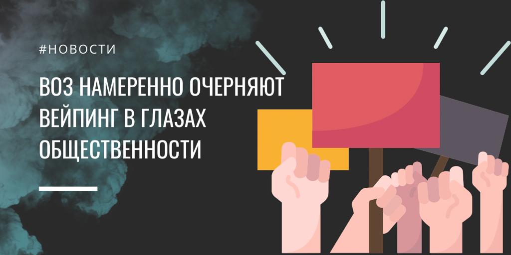 ВОЗ намеренно очерняют вейпинг в глазах общественности