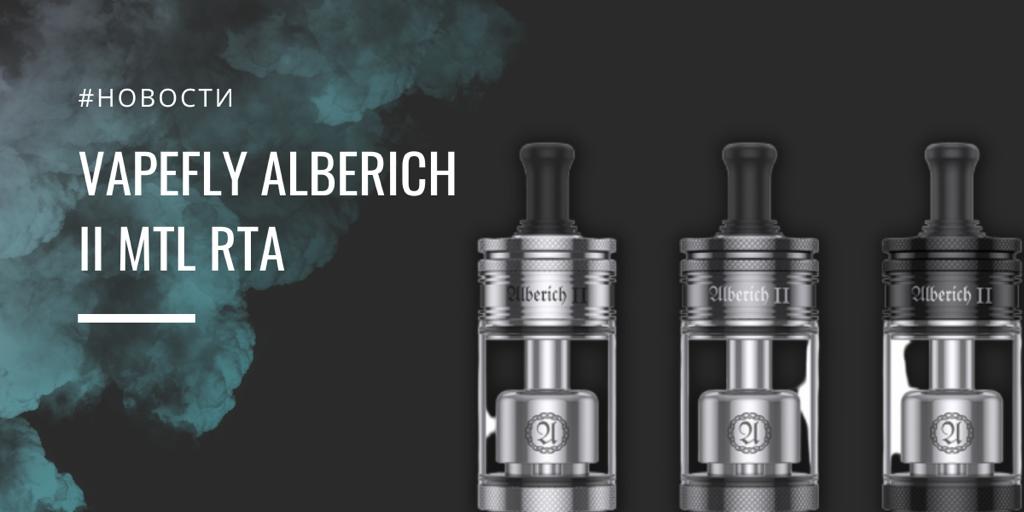 Vapefly Alberich II MTL RTA - обзоры новинок