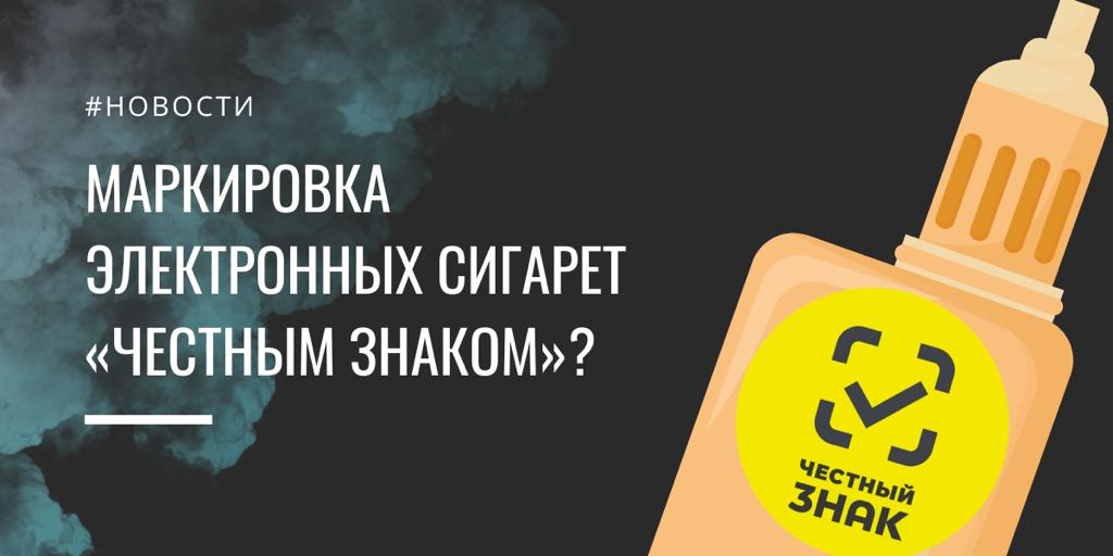 Как происходит маркировка электронных сигарет «Честный знак»?
