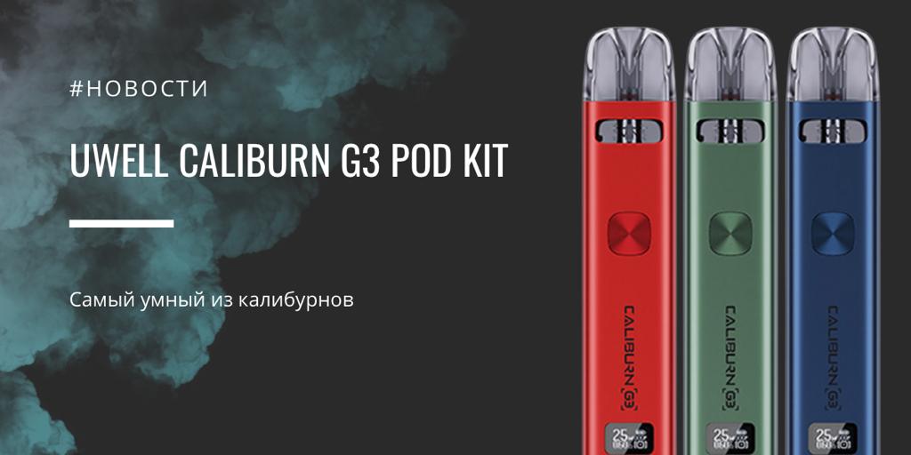 Caliburn G3 POD kit - самый умный из калибурнов от Uwell|||||