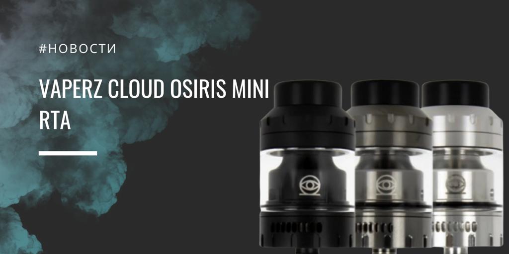 Osiris Mini RTA - младший бак от Vaperz Cloud