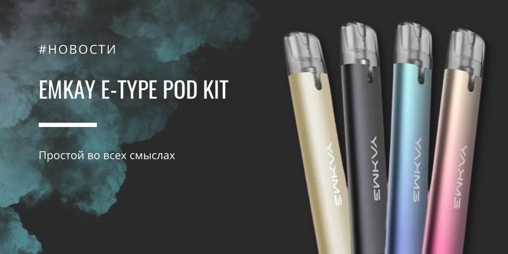 Emkay E-Type POD kit простой во всех смыслах||||||