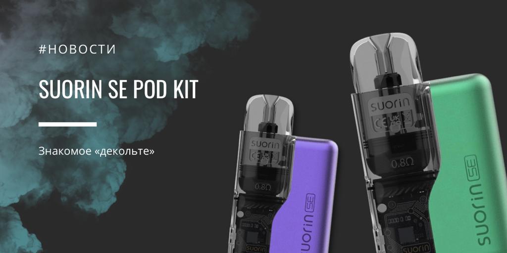 Suorin SE POD kit - знакомое «декольте»|Suorin SE POD kit|Цветовая палитра|Комплектация||Картриджная система Suorin SE POD kit||Suorin SE POD kit