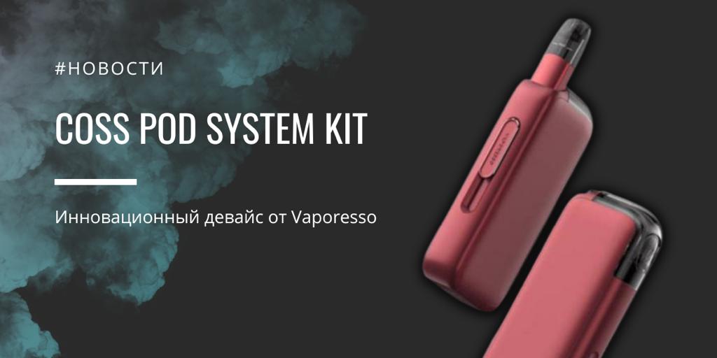 COSS POD system kit - инновационный девайс от Vaporesso|COSS POD system kit - инновационный девайс от Vaporesso
