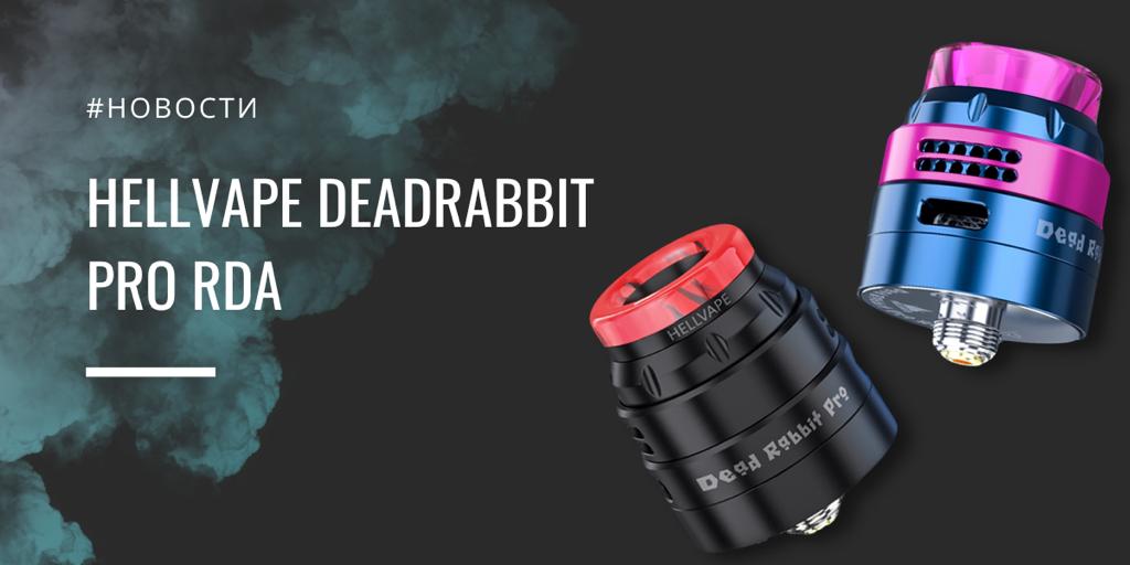 Hellvape DeadRabbit Pro RDA - вариативный кролик