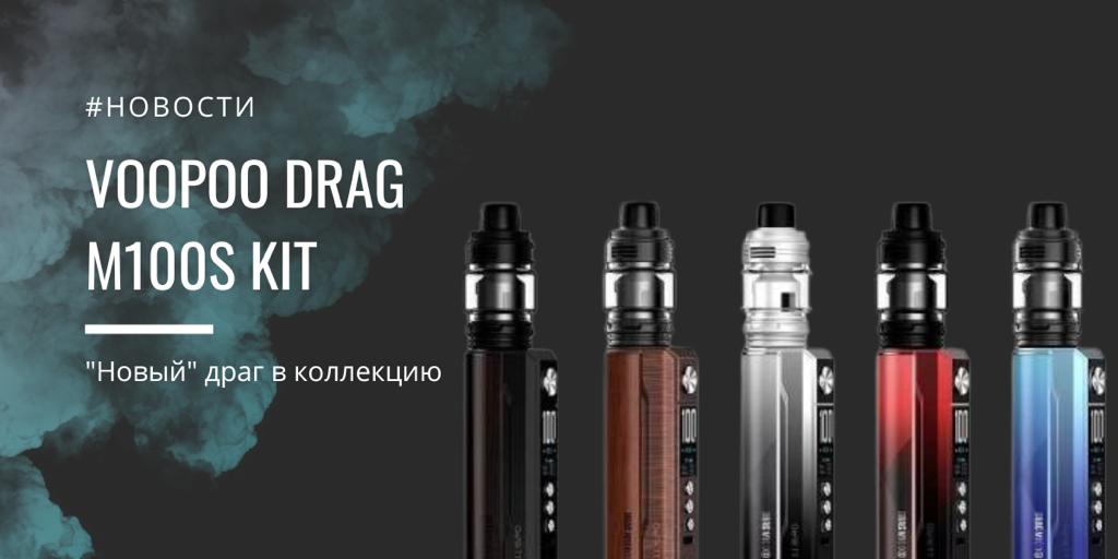 DRAG M100S kit от Voopoo