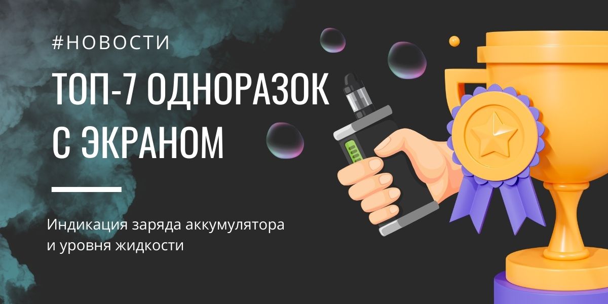 ТОП-7 одноразок с дисплеем и контролем заряда 2023 года