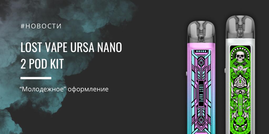 Ursa Nano 2 POD kit - молодежное оформление от Lost Vape|||||