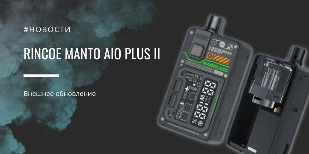 RINCOE Manto AIO Plus II - внешнее обновление|||||Питание девайса