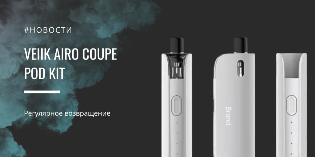 Veiik Airo Coupe POD kit - регулярное возвращение||||||