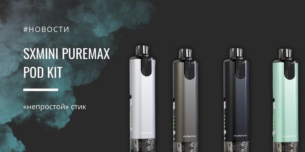 SXmini PureMax POD kit – «непростой» стик...