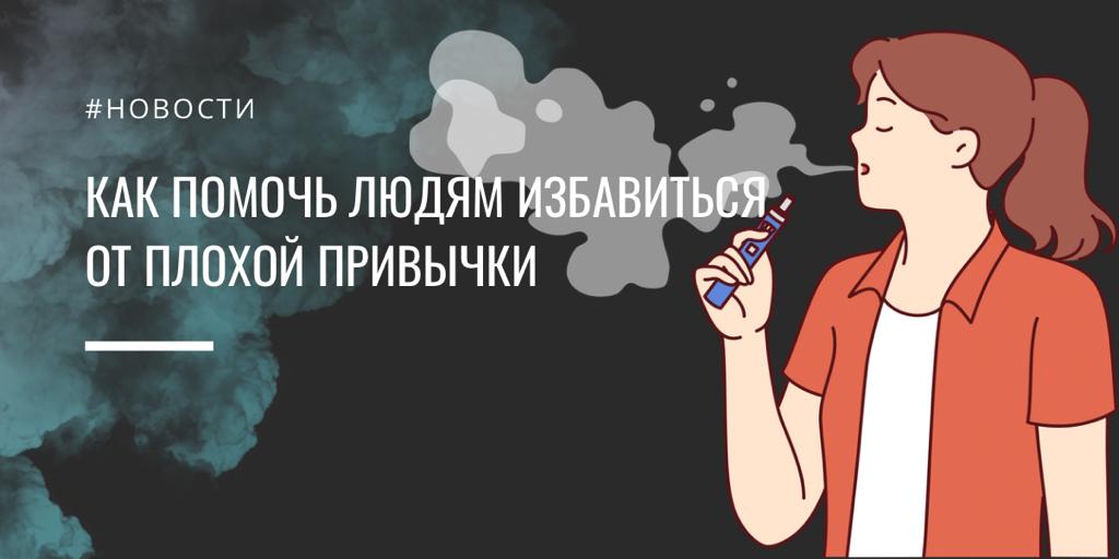Как помочь людям избавиться от плохой привычки