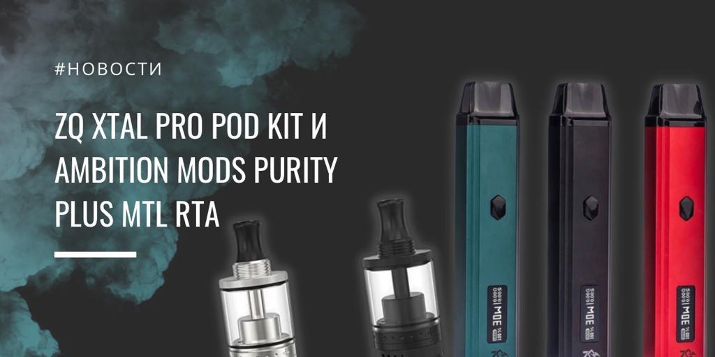 ZQ Xtal Pro POD kit и Ambition Mods Purity Plus MTL RTA