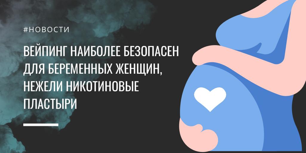 Вейп или никотиновый пластырь