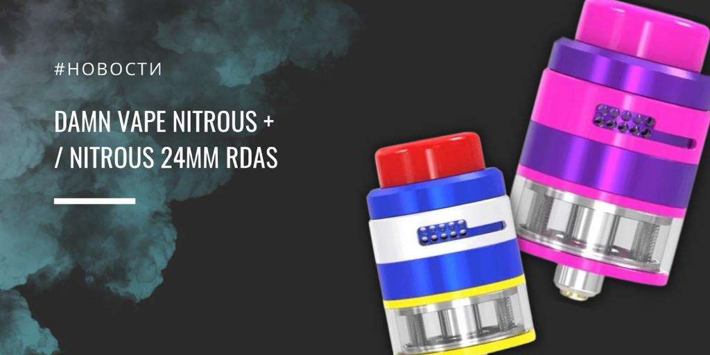 Damn Vape Nitrous и Nitrous 24mm RDAs|Damn Vape Nitrous|Цветовая палитра|Nitrous 24mm RDAs:|Цветовая палитра|