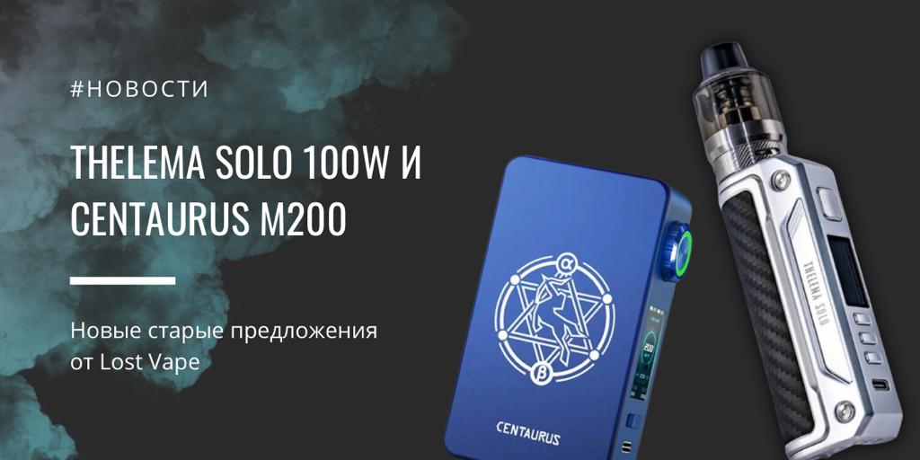 THELEMA SOLO 100W и Centaurus M200 от Lost Vape||||