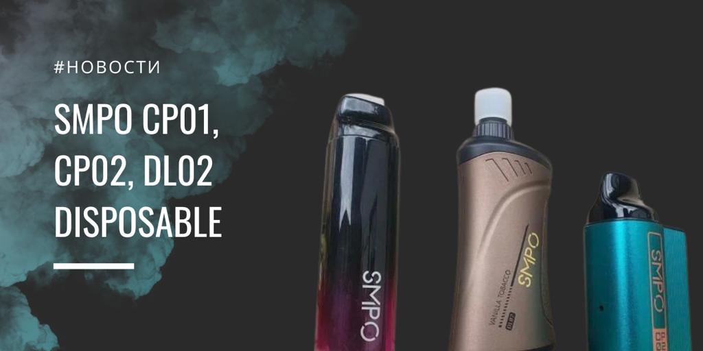 SMPO CP01 / CP02 / DL02 disposable