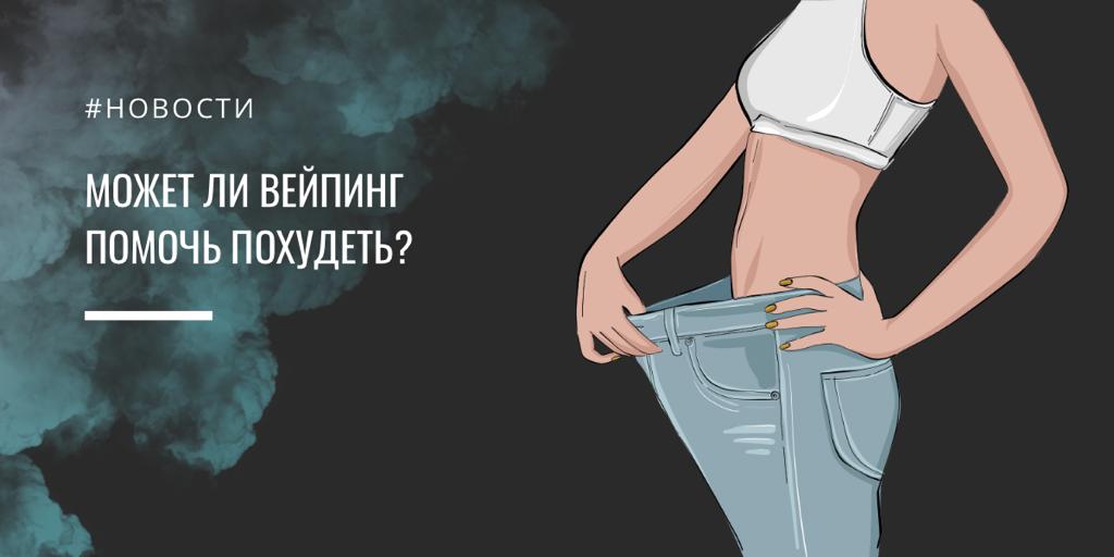 Может ли вейпинг помочь похудеть?|Может ли вейпинг помочь похудеть?