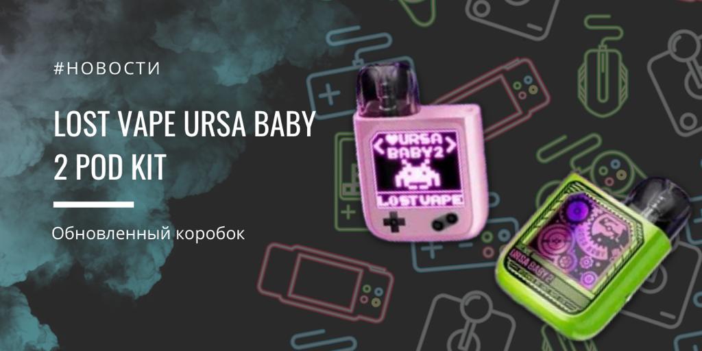 URSA BABY 2 POD kit - обновленный коробок от Lost Vape||||||