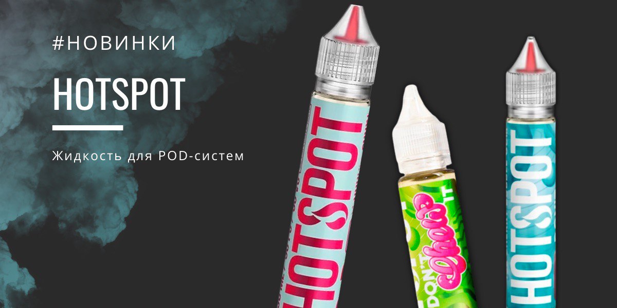 Жижа Hotspot