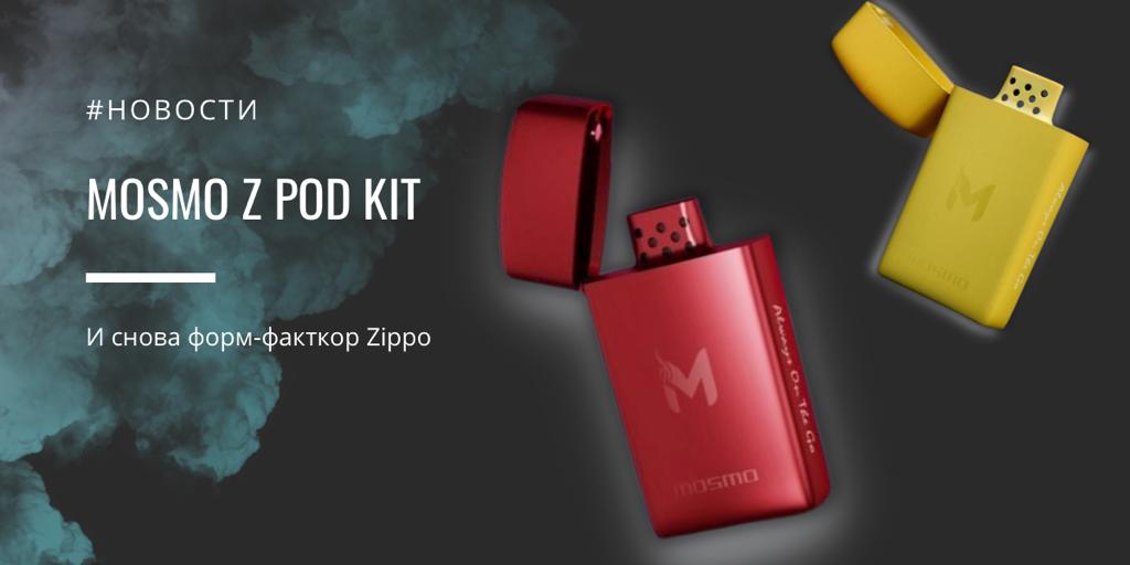 Mosmo Z POD kit и снова форм-фактор Zippo|Mosmo Z POD kit||Цветовая палитра|Комплектация|Mosmo Z POD kit|Картридж|Mosmo Z POD kit