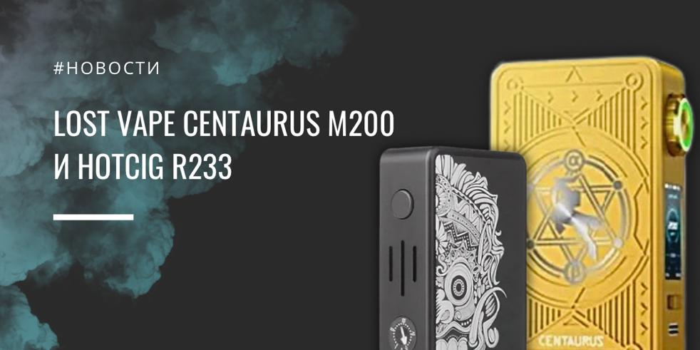 Lost Vape Centaurus M200 и Hotcig R233||Цветовая палитра|||Цвета Hotcig R233|Обновленный Hotcig R233
