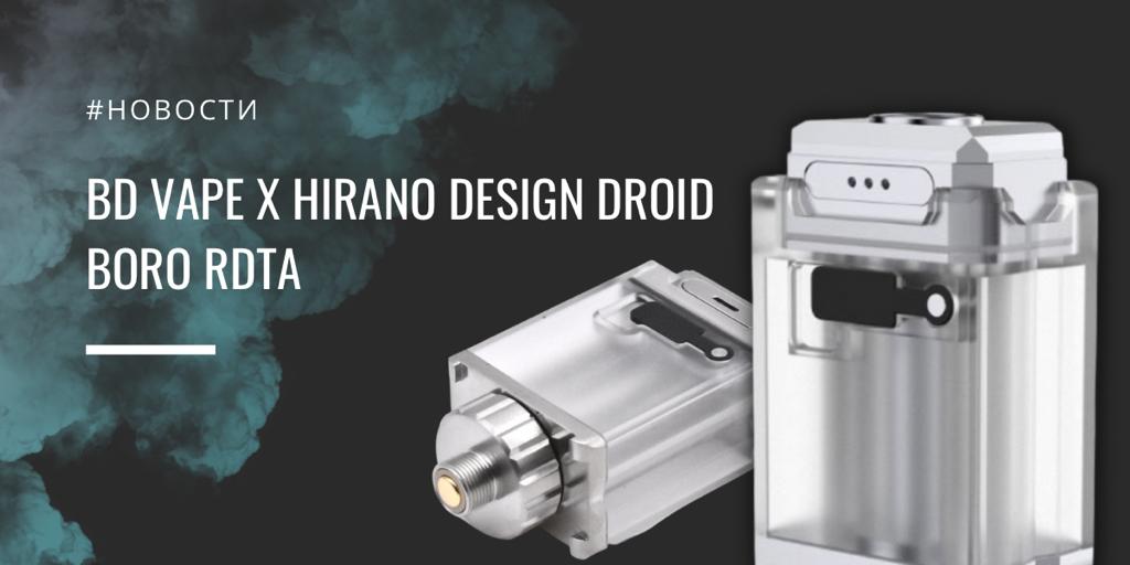 BD Vape x Hirano Design Droid Boro RDTA - проект № 2|BD Vape x Hirano Design Droid Boro RDTA|BD Vape x Hirano Design Droid Boro RDTA|Комплектация||||