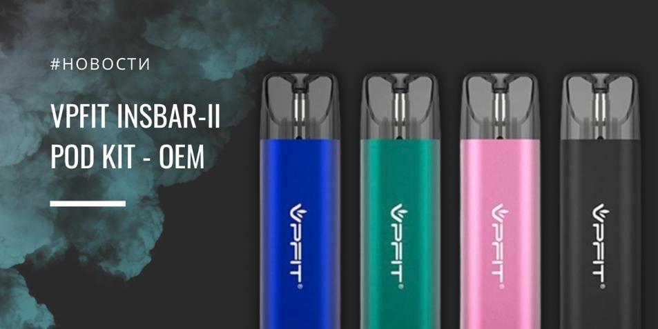 VPFIT Insbar-II POD kit - OEM проект|||Цветовая палитра|Размеры|Цвета VPFIT Insbar-II POD kit||Емкость АКБ VPFIT Insbar-II POD kit