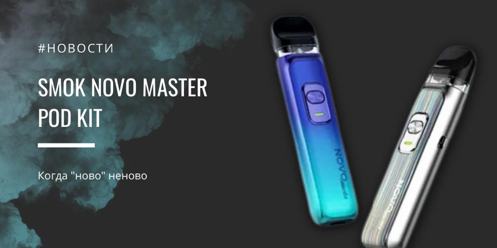 Novo Master POD kit от SMOK|||Цветовая палитра|Комплектация|SMOK Novo Master POD kit|SMOK Novo Master POD kit|