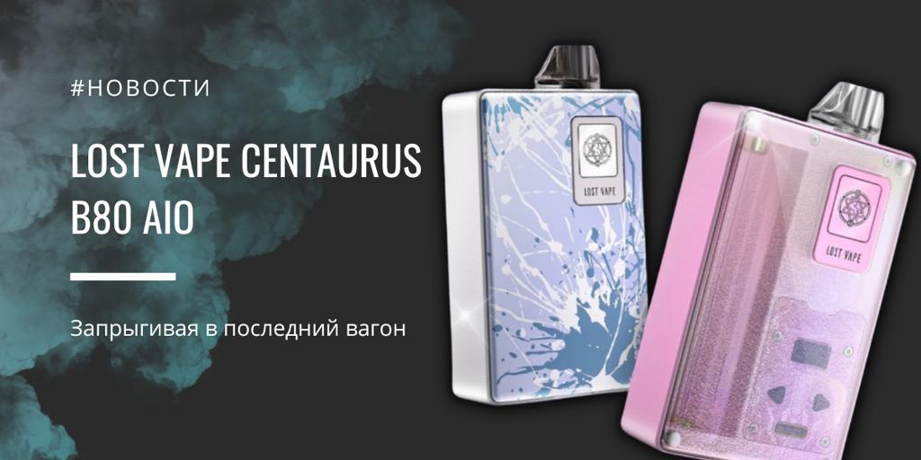 Centaurus B80 AIO от Lost Vape - запрыгивая в последний вагон|Centaurus B80 AIO от Lost Vape - запрыгивая в последний вагон||Цветовая палитра|Комплектация||Картридж|