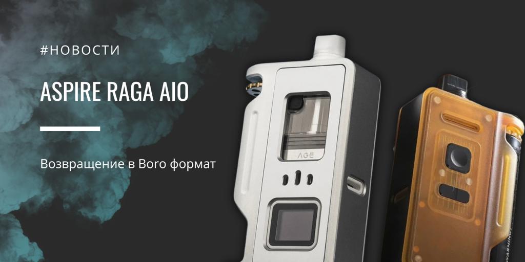 Возвращение в Boro формат Aspire Raga AIO от Aspirecigs|||||||