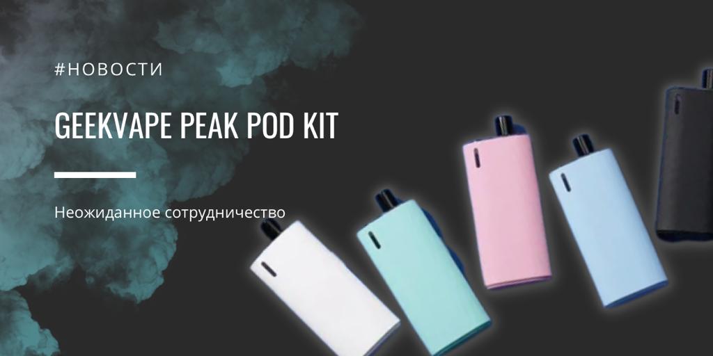 GeekVape Peak POD kit неожиданное сотрудничество|GeekVape Peak POD kit ||Цветовая палитра|Комплектация||GeekVape Peak POD kit |GeekVape Peak POD kit