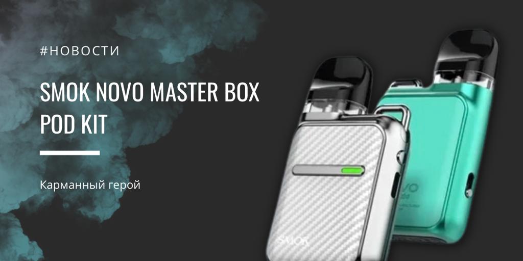 Novo Master Box POD kit карманный герой от SMOK|Novo Master Box POD kit карманный герой от SMOK||Цветовая палитра|Комплектация|Картриджная система Novo Master Box POD kit||||