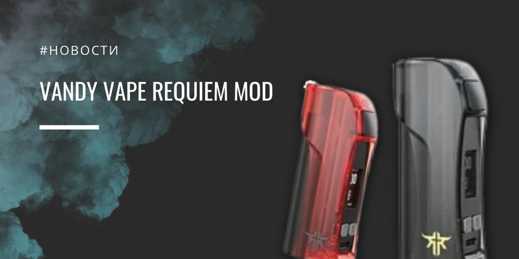 Vandy Vape REQUIEM mod||Цветовая палитра|Комплектация|Vandy Vape REQUIEM mod||Vandy Vape REQUIEM mod|Vandy Vape REQUIEM mod