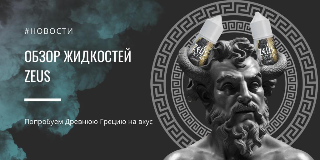 ZEUS - обзор жидкостей|ZEUS|ZEUS|HYDRA (Ананас-кокос)|||